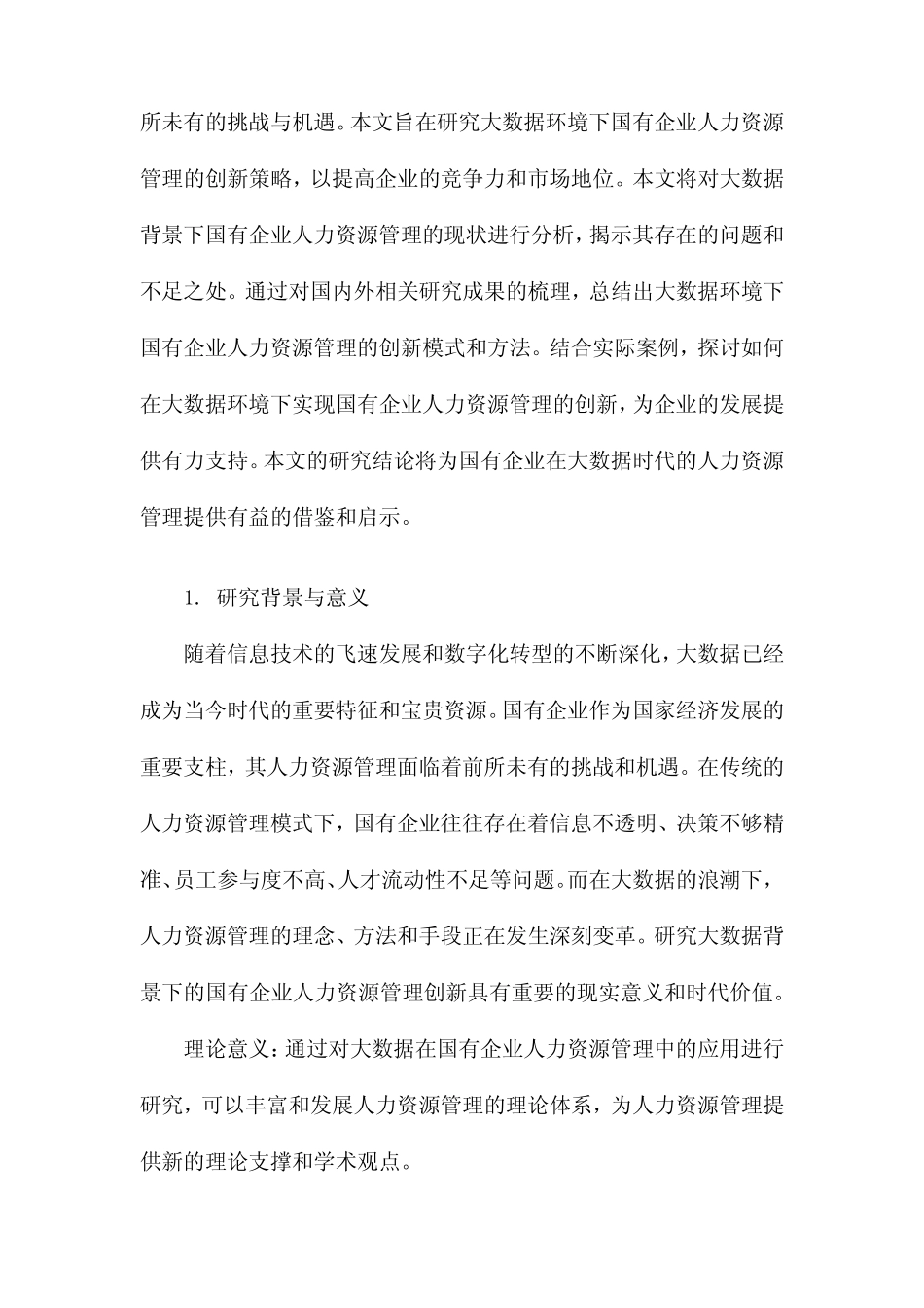 大数据下的国有企业人力资源管理创新研究_第3页