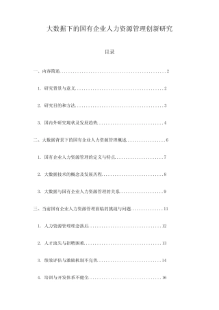 大数据下的国有企业人力资源管理创新研究