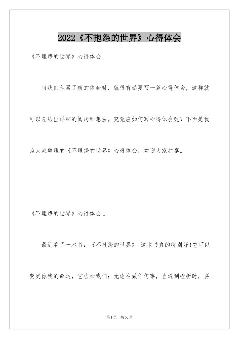 2024《不抱怨的世界》心得体会_3_第1页