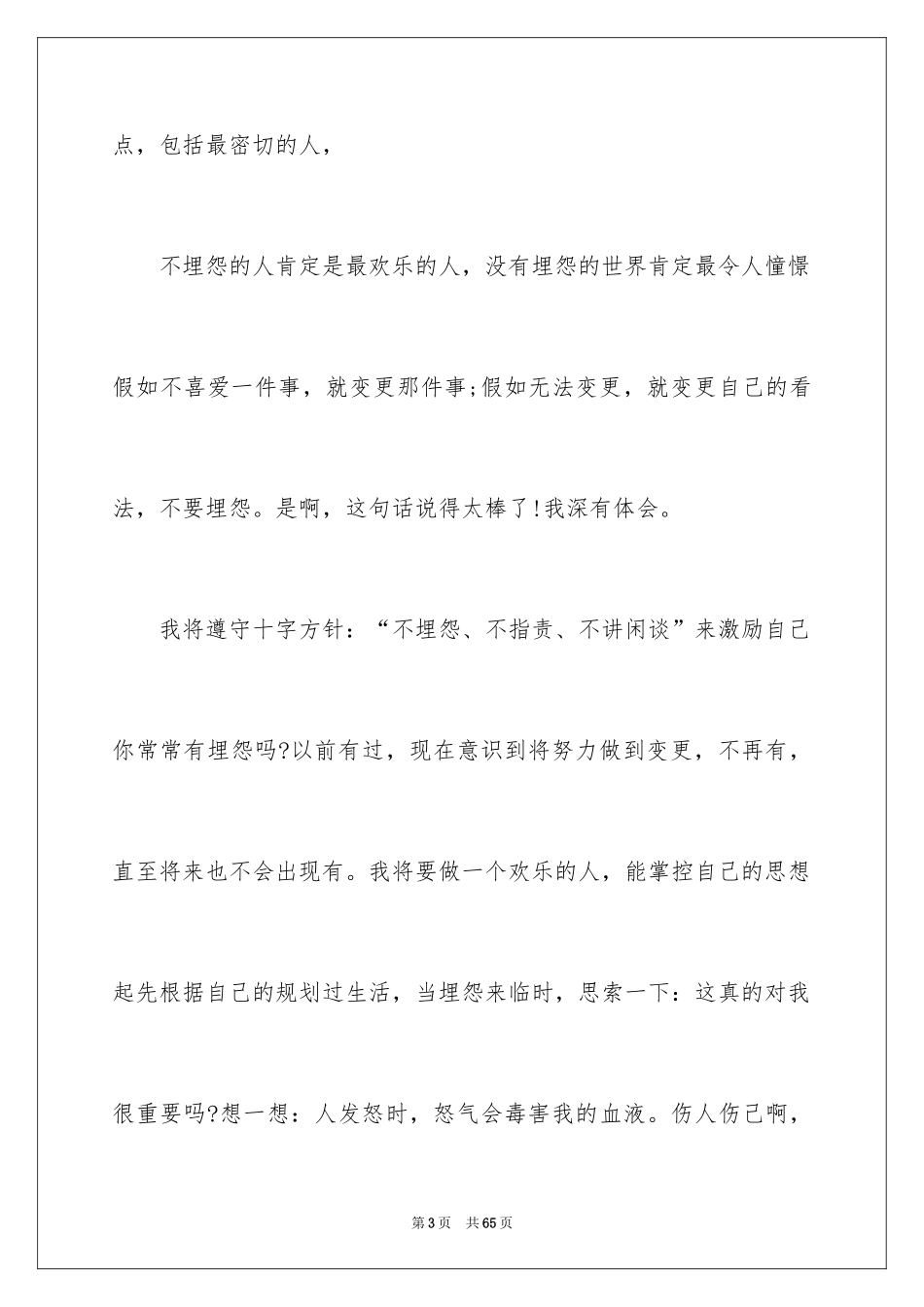 2024《不抱怨的世界》心得体会_3_第3页