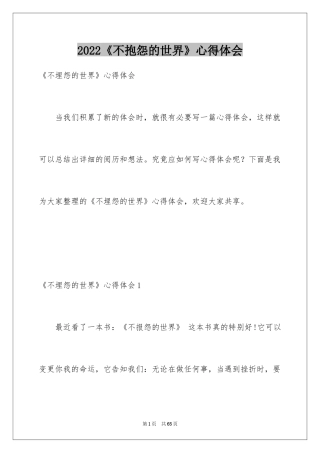 2024《不抱怨的世界》心得体会_3