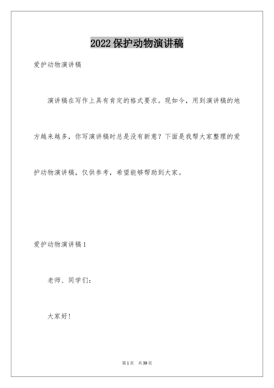 2024保护动物演讲稿_2_第1页