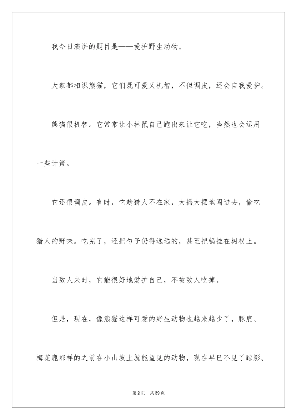 2024保护动物演讲稿_2_第2页
