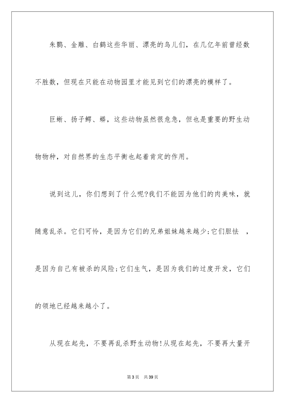 2024保护动物演讲稿_2_第3页