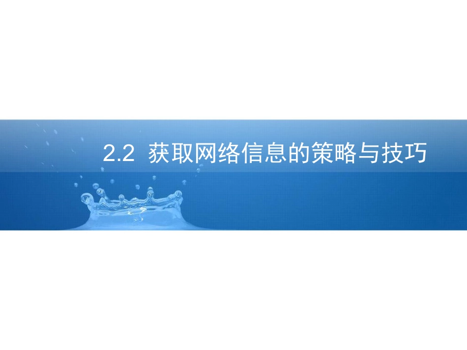 获取网络信息的策略与技巧_第1页