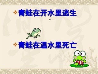 《生于忧患死于安乐》课件 (2)