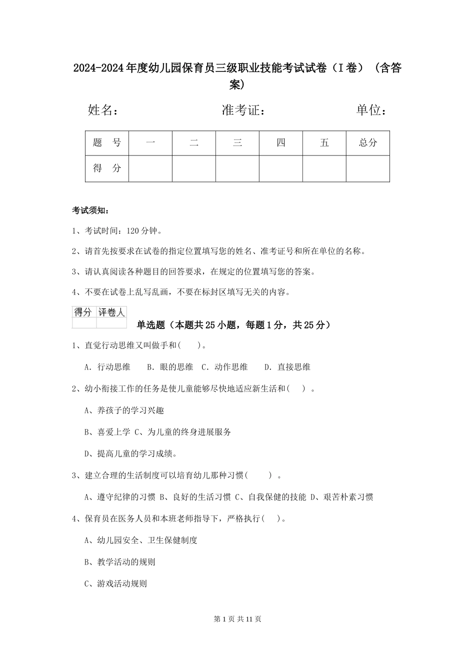 2024-2024年度幼儿园保育员三级职业技能考试试卷-(含答案)_第1页