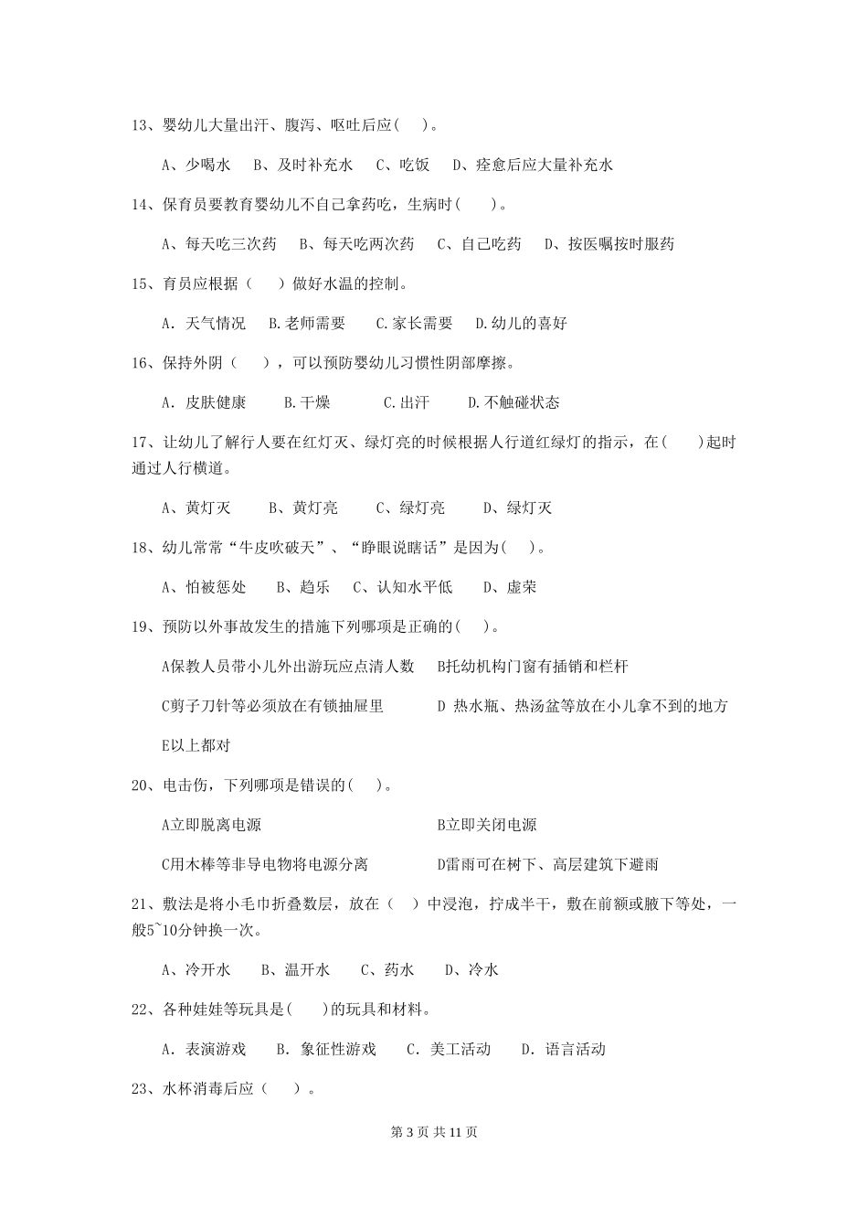 2024-2024年度幼儿园保育员三级职业技能考试试卷-(含答案)_第3页