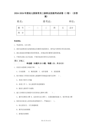 2024-2024年度幼儿园保育员三级职业技能考试试卷-(含答案)