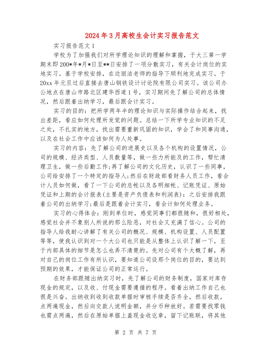 2024年3月大学生会计实习报告范文_第2页