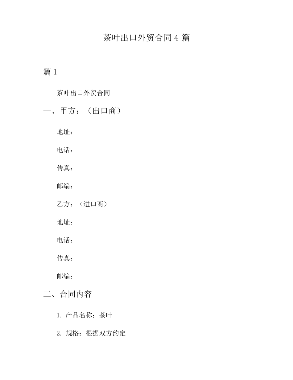 茶叶出口外贸合同4篇_第1页