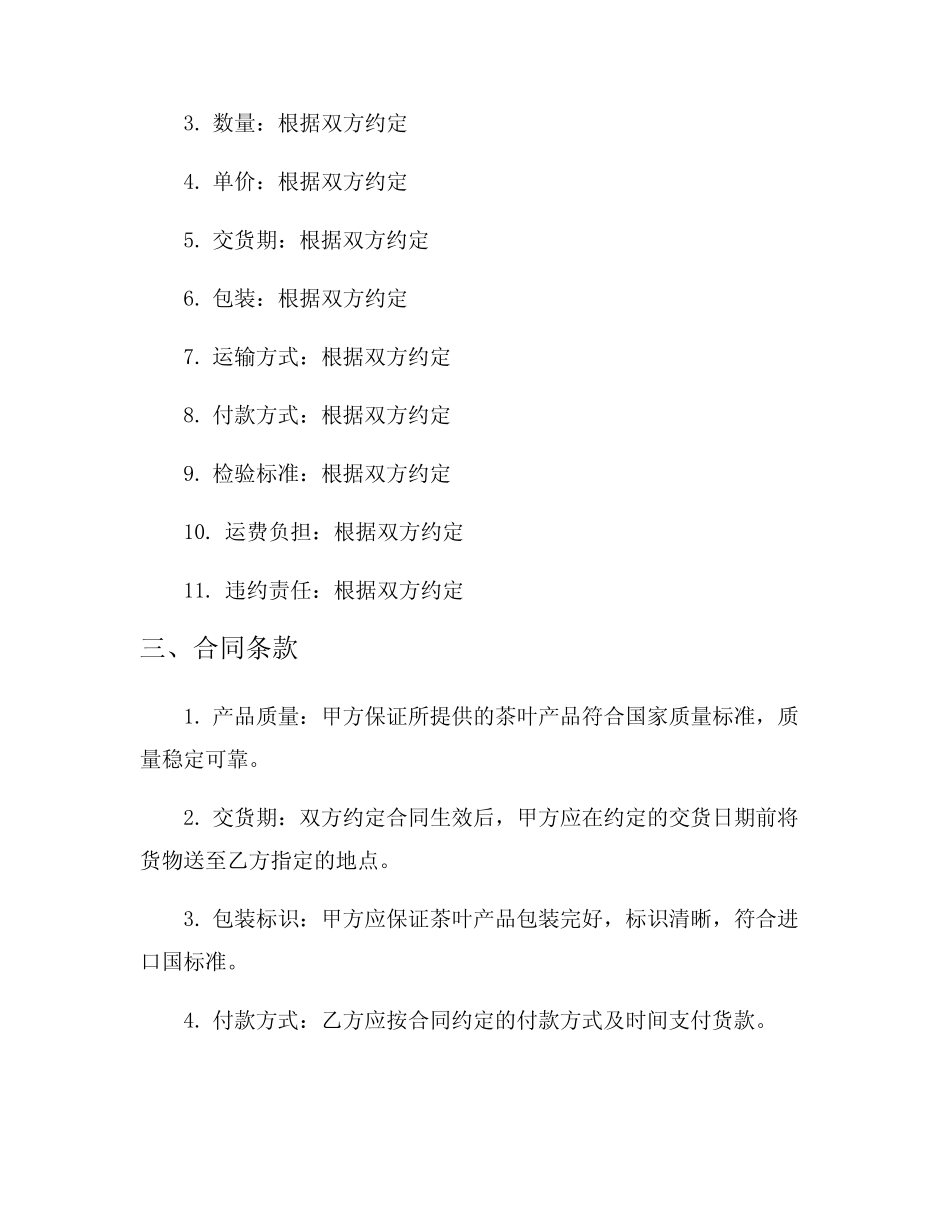 茶叶出口外贸合同4篇_第2页