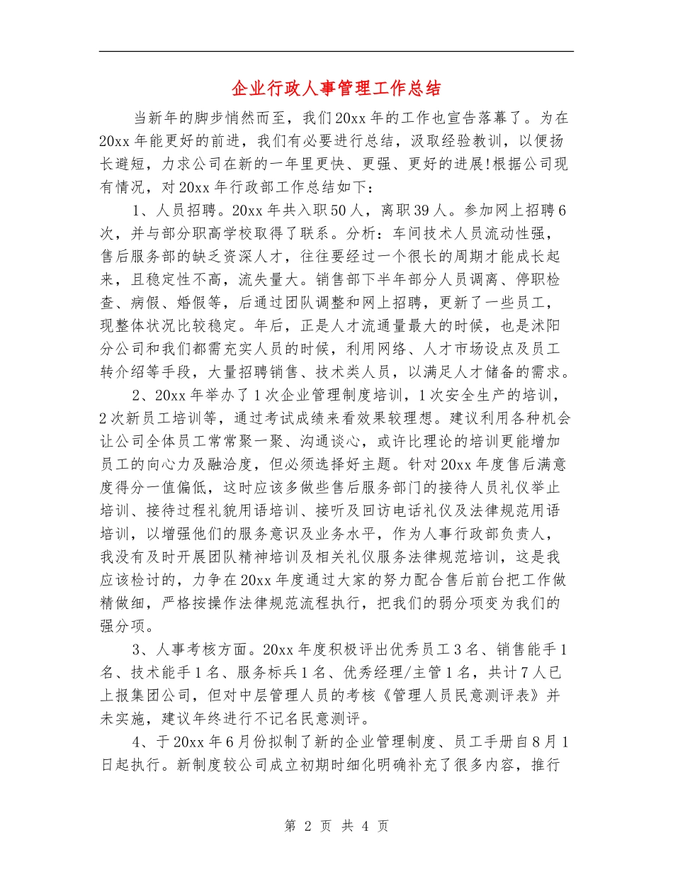 企业行政人事管理工作总结_第2页