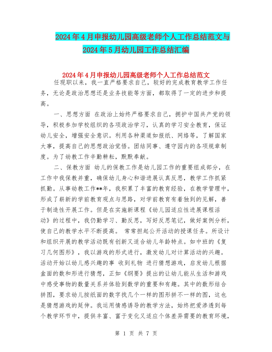2024年4月申报幼儿园高级教师个人工作总结范文与2024年5月幼儿园工作总结汇编_第1页