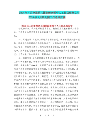 2024年4月申报幼儿园高级教师个人工作总结范文与2024年5月幼儿园工作总结汇编
