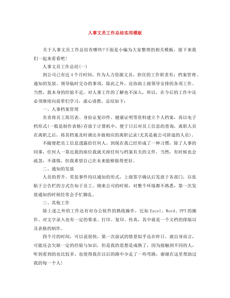 人事文员工作总结实用模板 _第1页