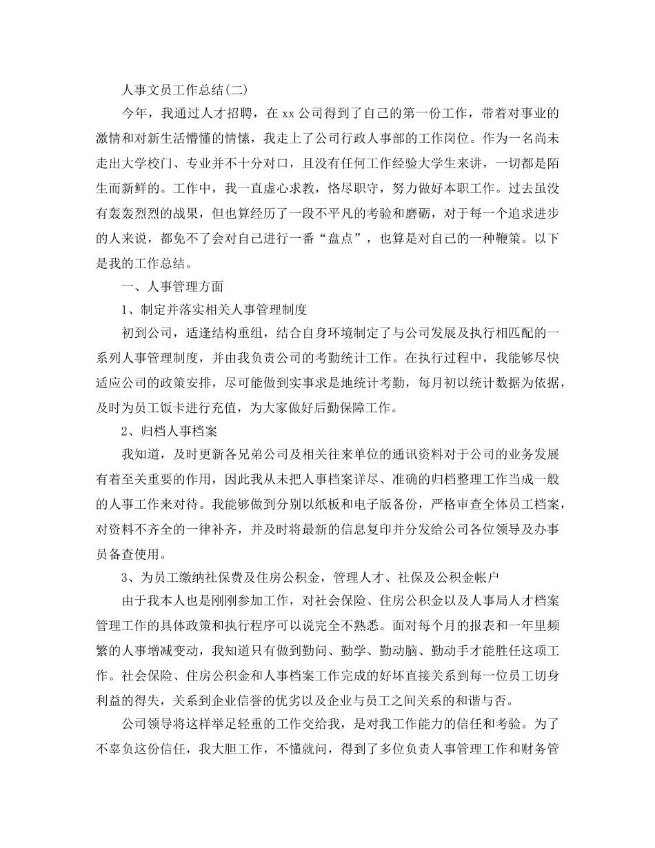 人事文员工作总结实用模板 _第2页