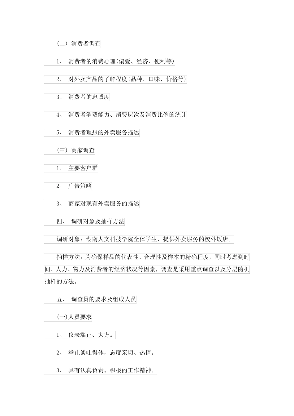 调研方案模版范文(优秀12篇)_第2页