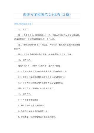调研方案模版范文(优秀12篇)