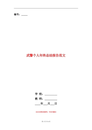 武警个人年终总结报告范文