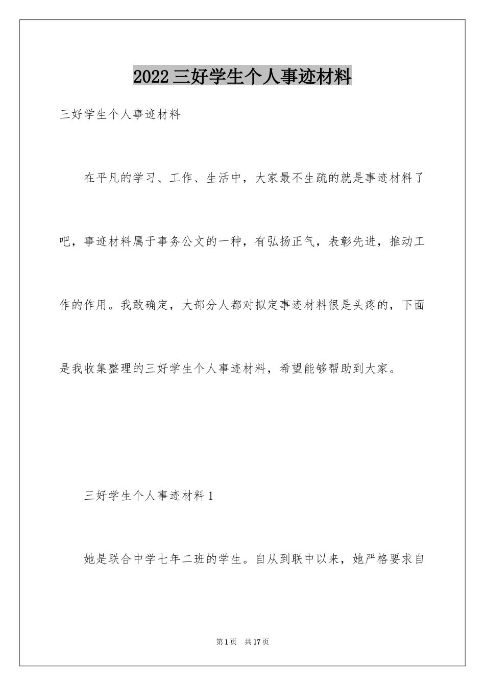 2024三好学生个人事迹材料_2_第1页