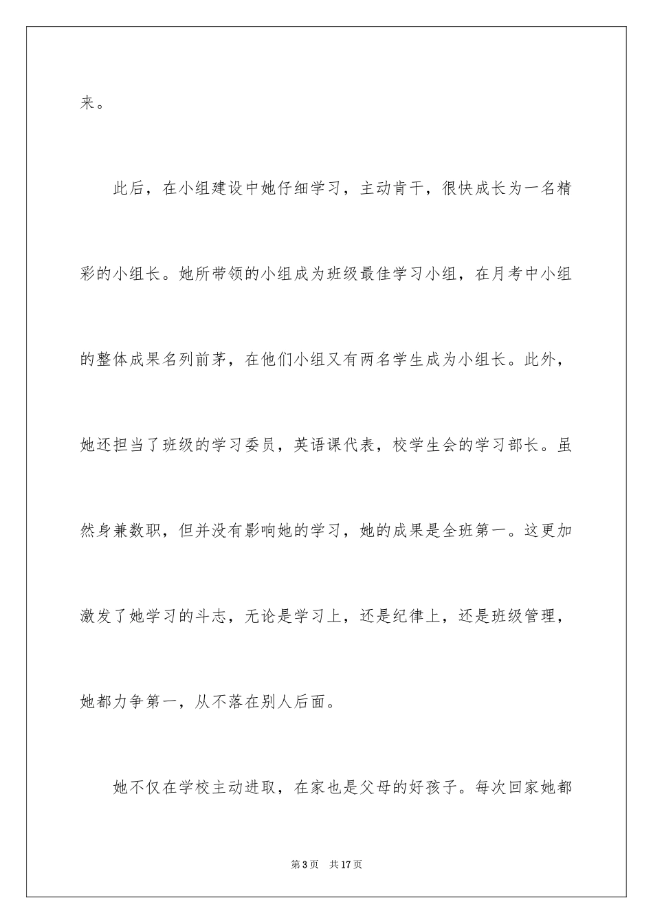 2024三好学生个人事迹材料_2_第3页