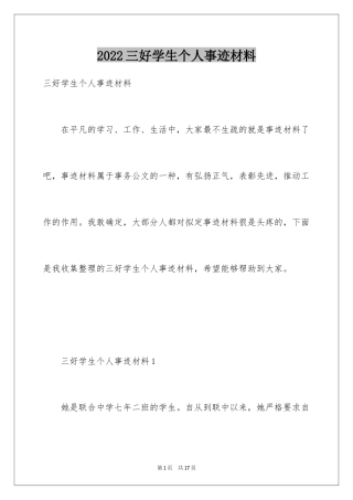 2024三好学生个人事迹材料_2