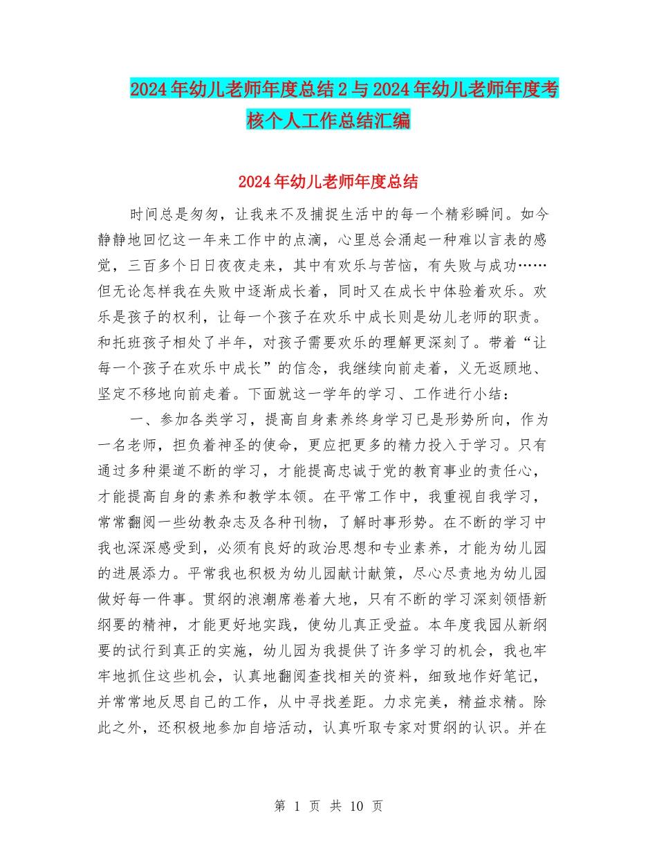 2024年幼儿教师年度总结2与2024年幼儿教师年度考核个人工作总结汇编_第1页