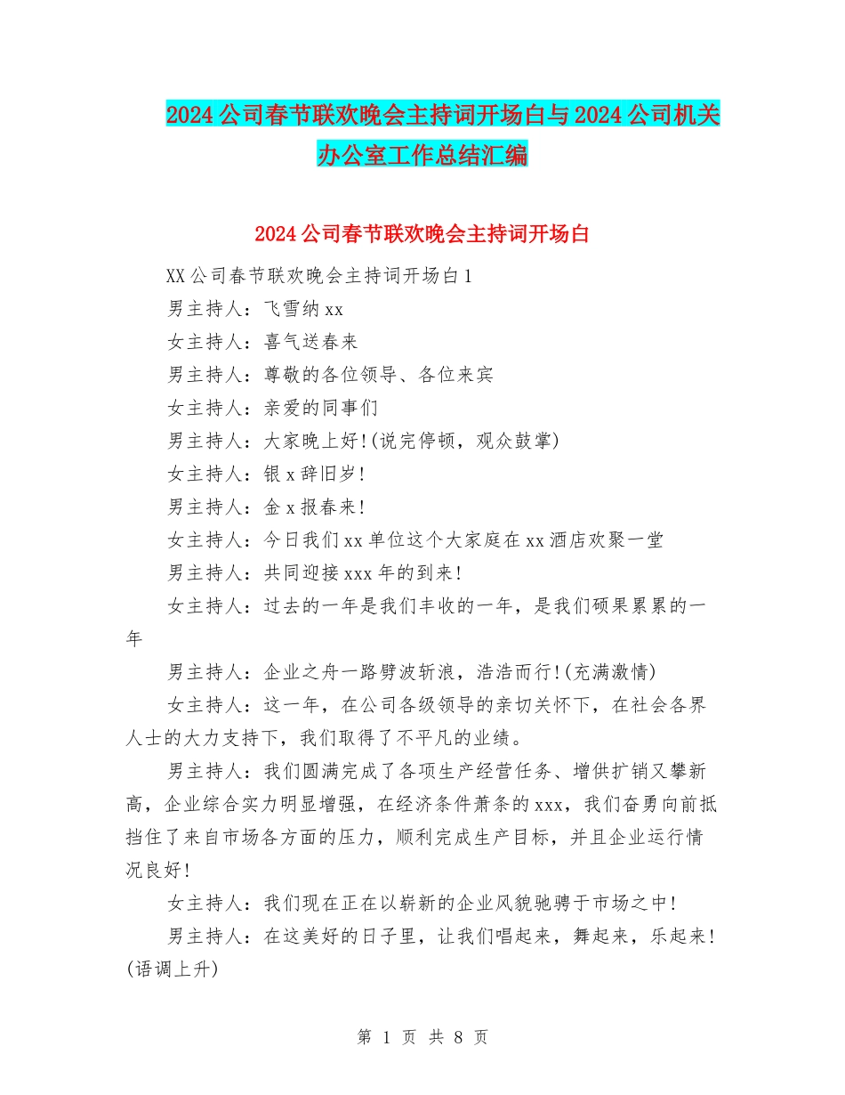 2024公司春节联欢晚会主持词开场白与2024公司机关办公室工作总结汇编_第1页