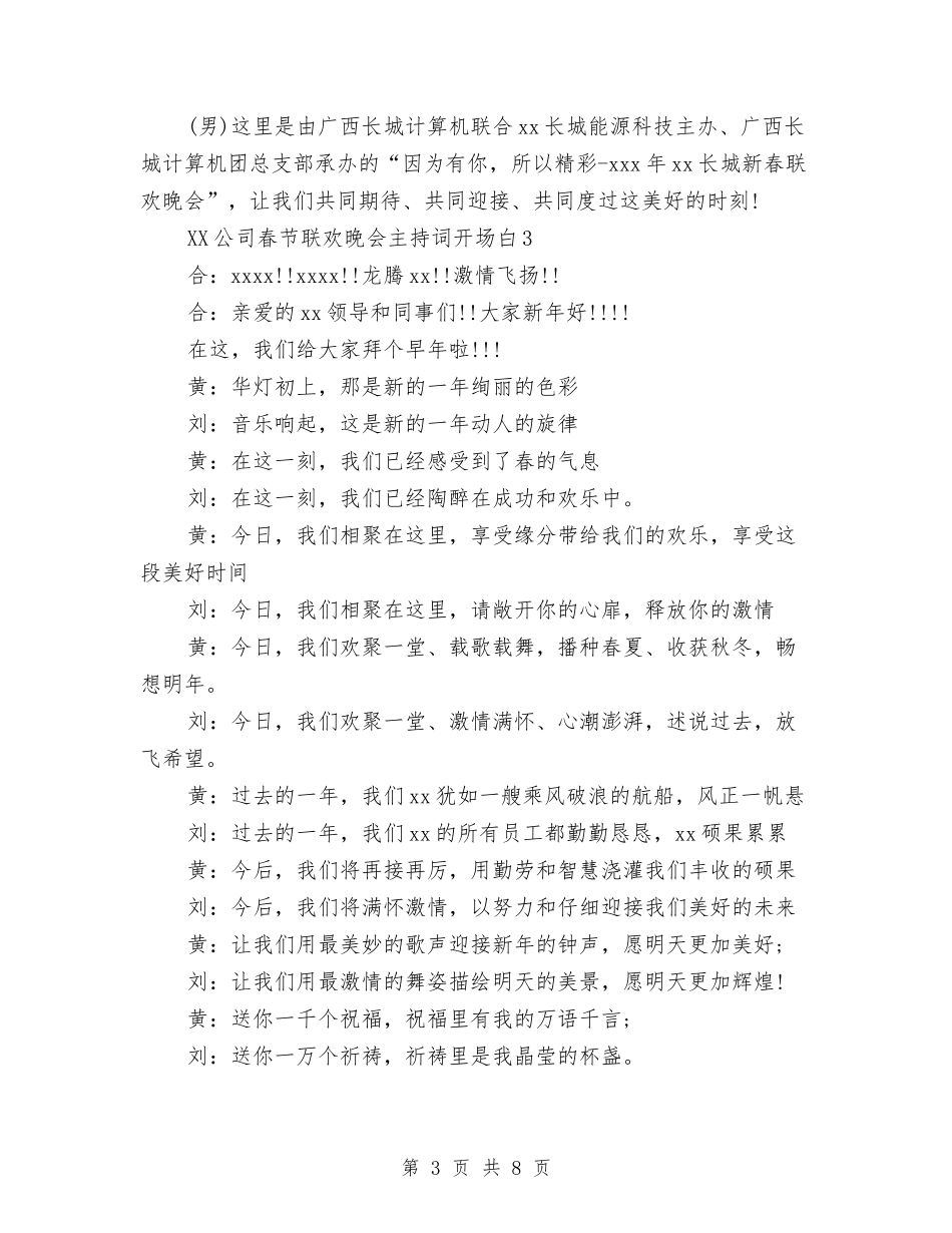 2024公司春节联欢晚会主持词开场白与2024公司机关办公室工作总结汇编_第3页