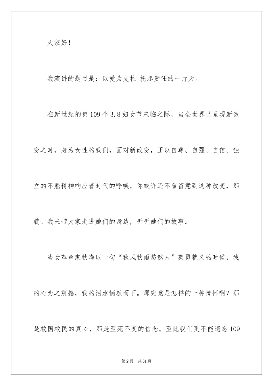 2024三八妇女节演讲稿_950_第2页