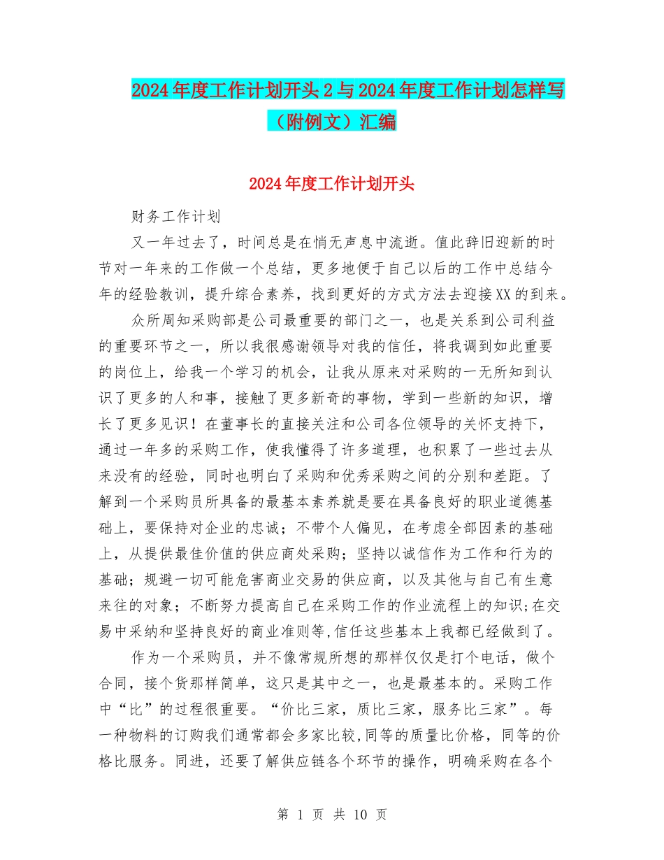 2024年度工作计划开头2与2024年度工作计划怎样写汇编_第1页