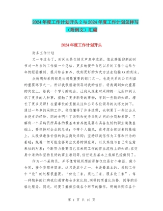 2024年度工作计划开头2与2024年度工作计划怎样写汇编