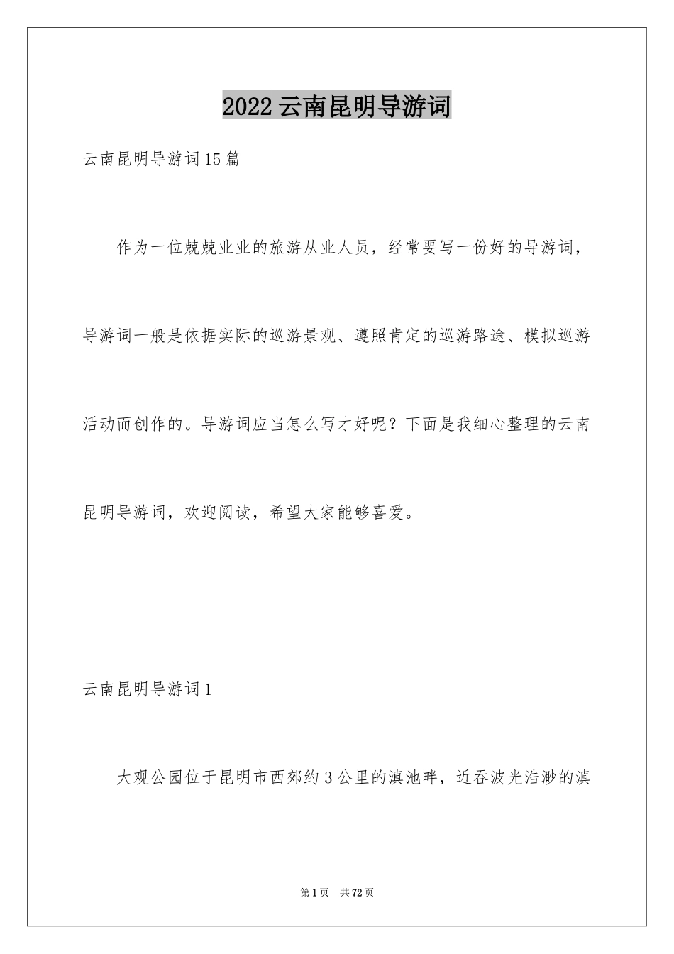 2024云南昆明导游词_3_第1页