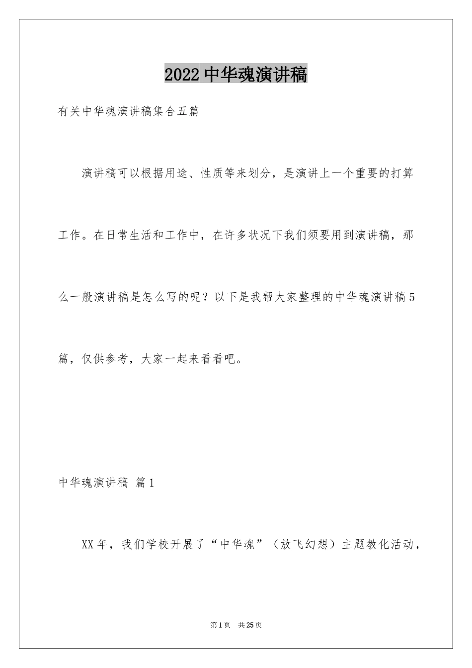 2024中华魂演讲稿_720_第1页