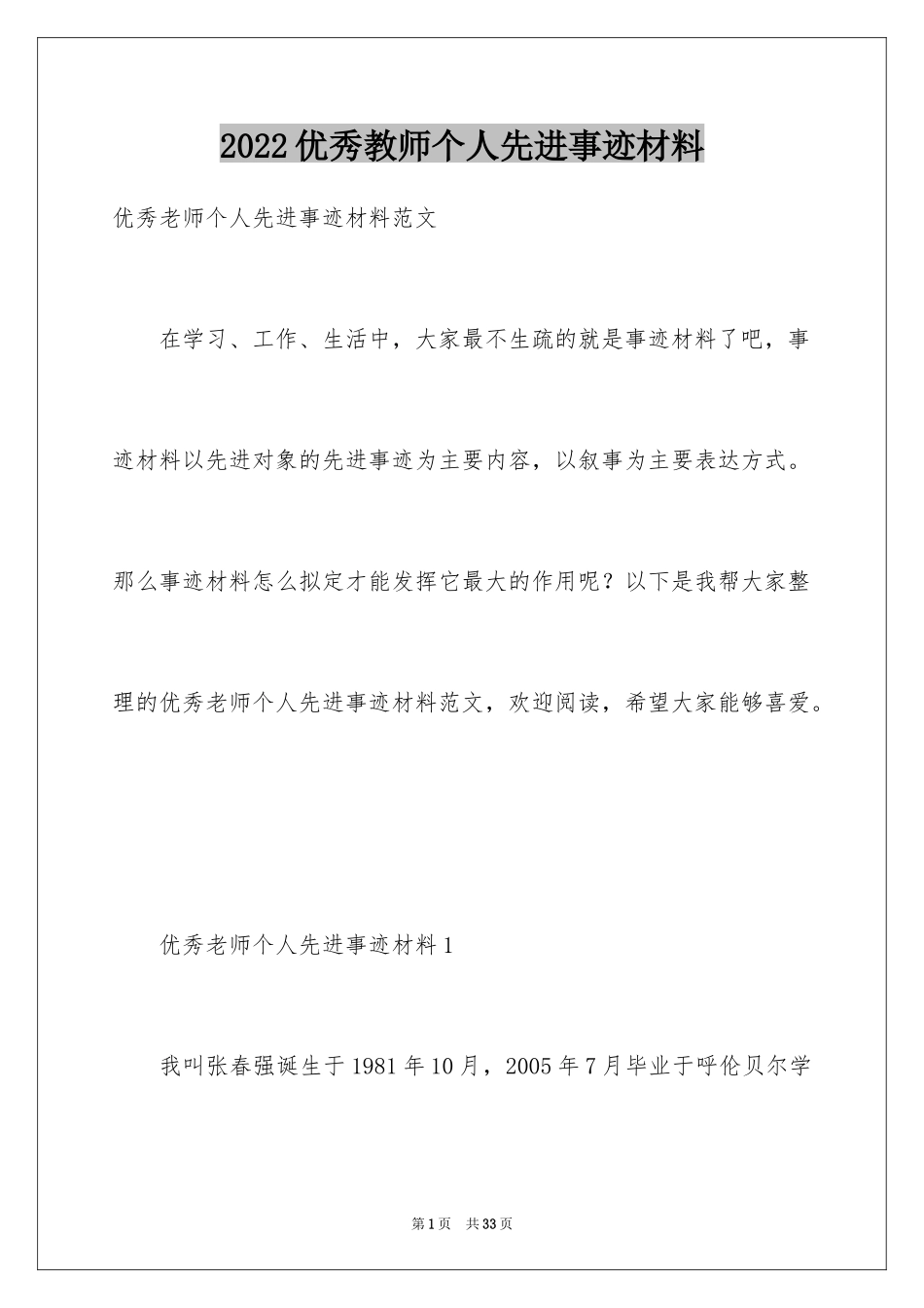 2024优秀教师个人先进事迹材料_3_第1页