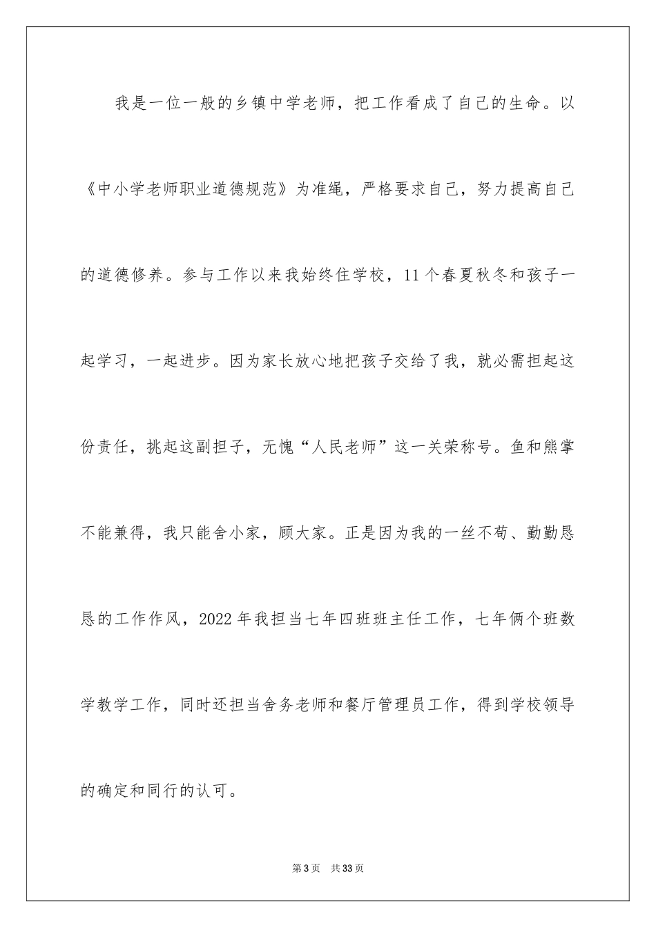 2024优秀教师个人先进事迹材料_3_第3页