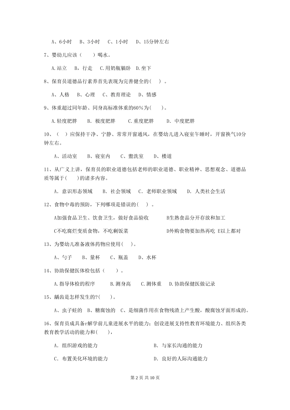 2024年幼儿园保育员三级能力考试试题A卷-_第2页