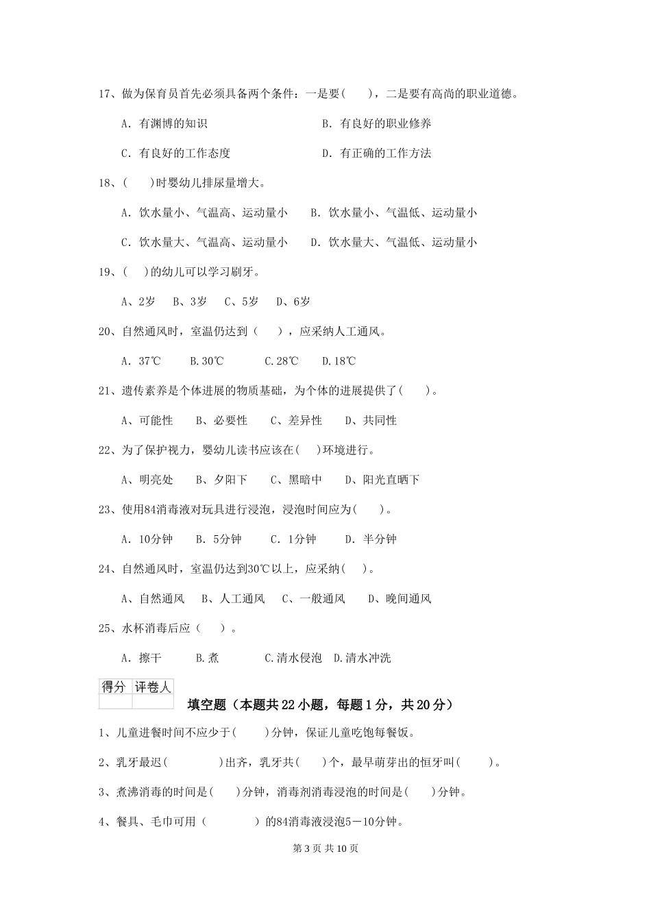 2024年幼儿园保育员三级能力考试试题A卷-_第3页