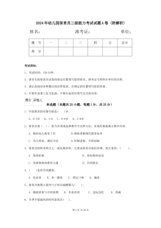 2024年幼儿园保育员三级能力考试试题A卷-