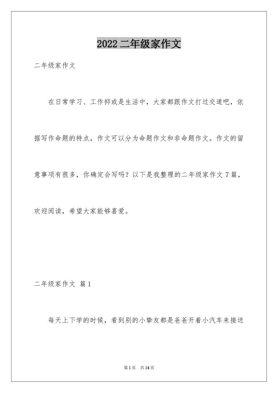 2024二年级家作文_15_第1页