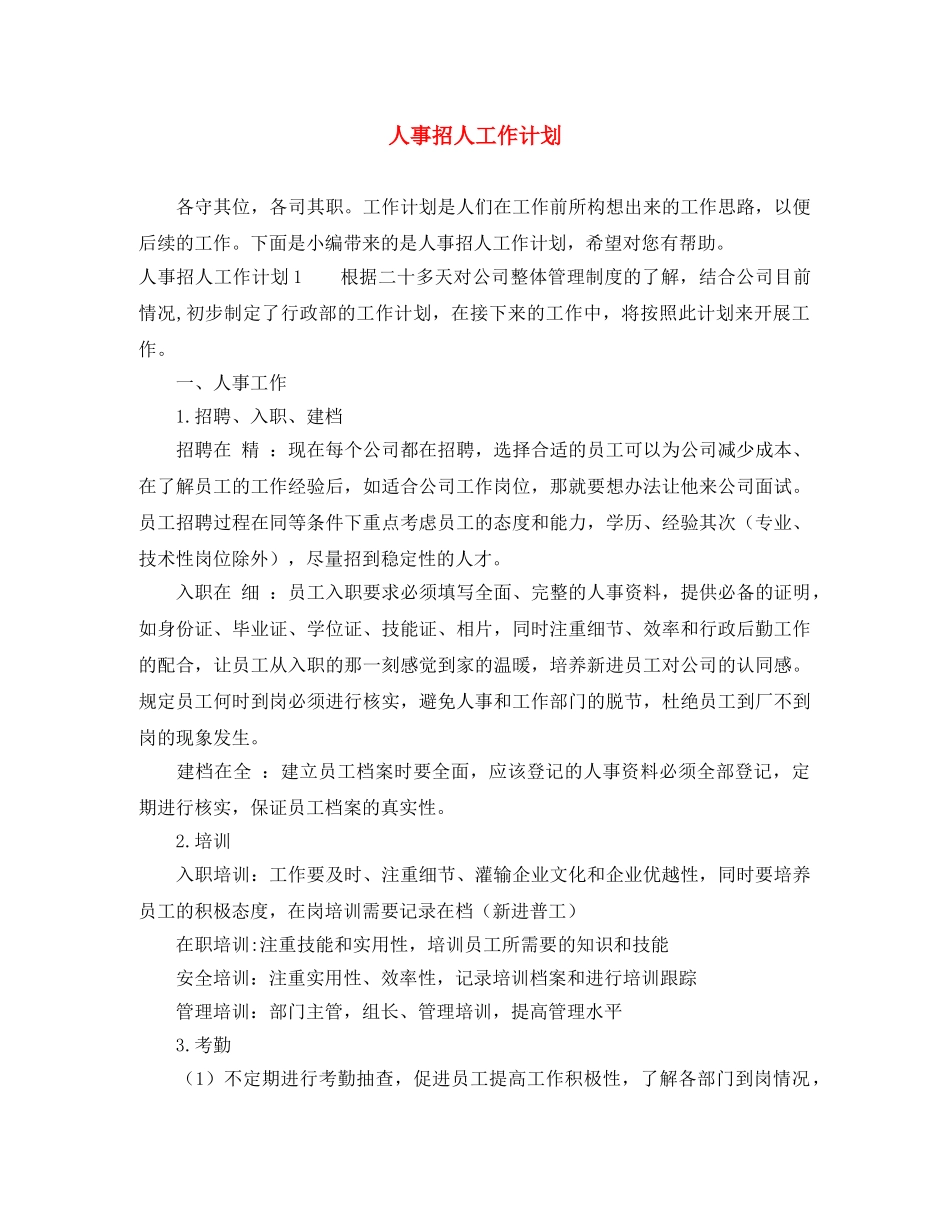 人事招人工作计划 _第1页
