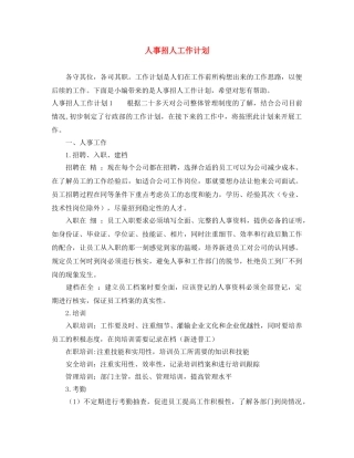 人事招人工作计划 