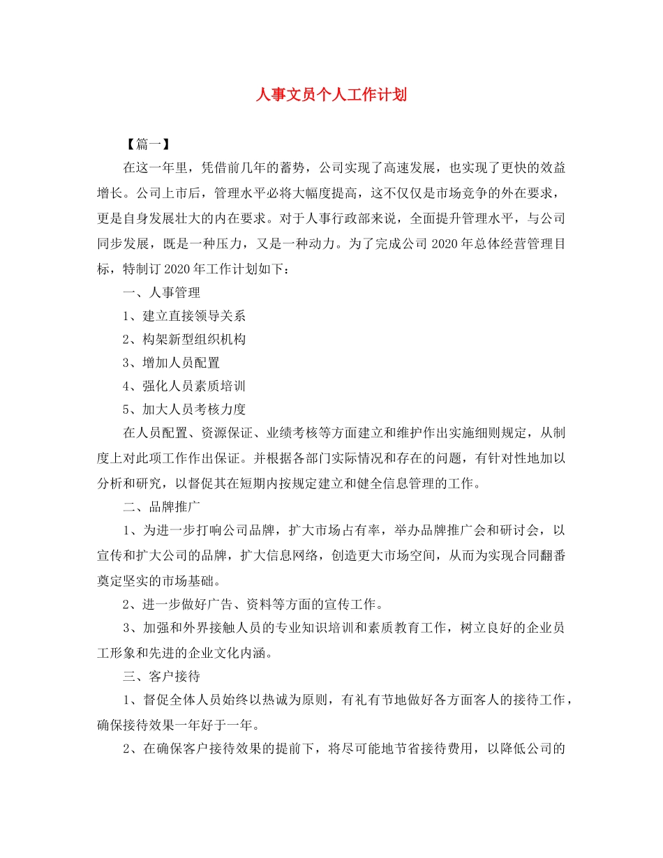 人事文员个人工作计划 _第1页