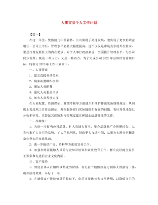 人事文员个人工作计划 