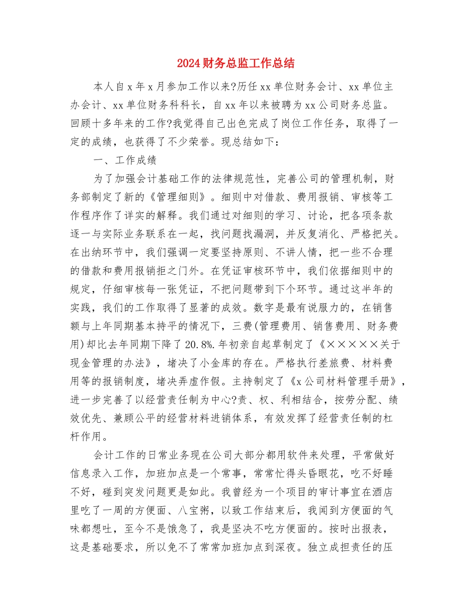 2024财务总监个人年终工作总结2与2024财务总监工作总结汇编_第3页