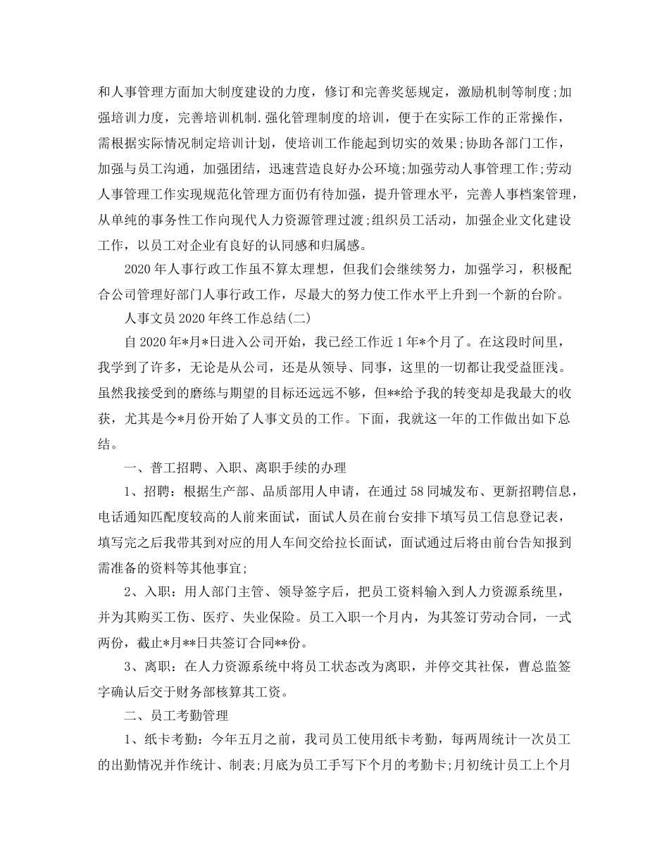 人事文员2020年终工作总结 _第2页