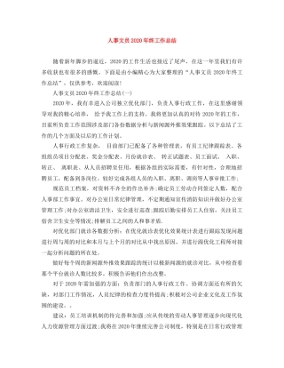 人事文员2020年终工作总结 