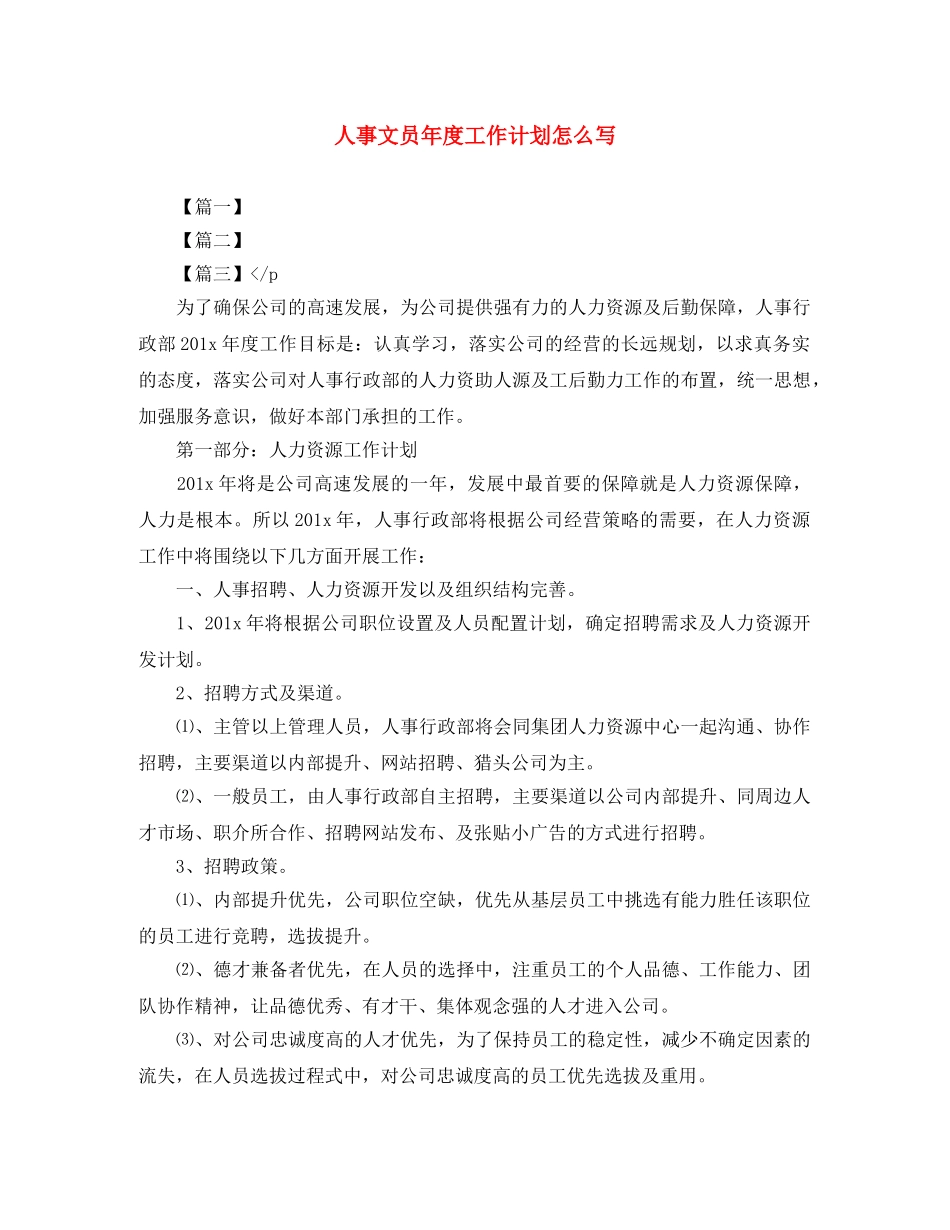 人事文员年度工作计划怎么写 _第1页