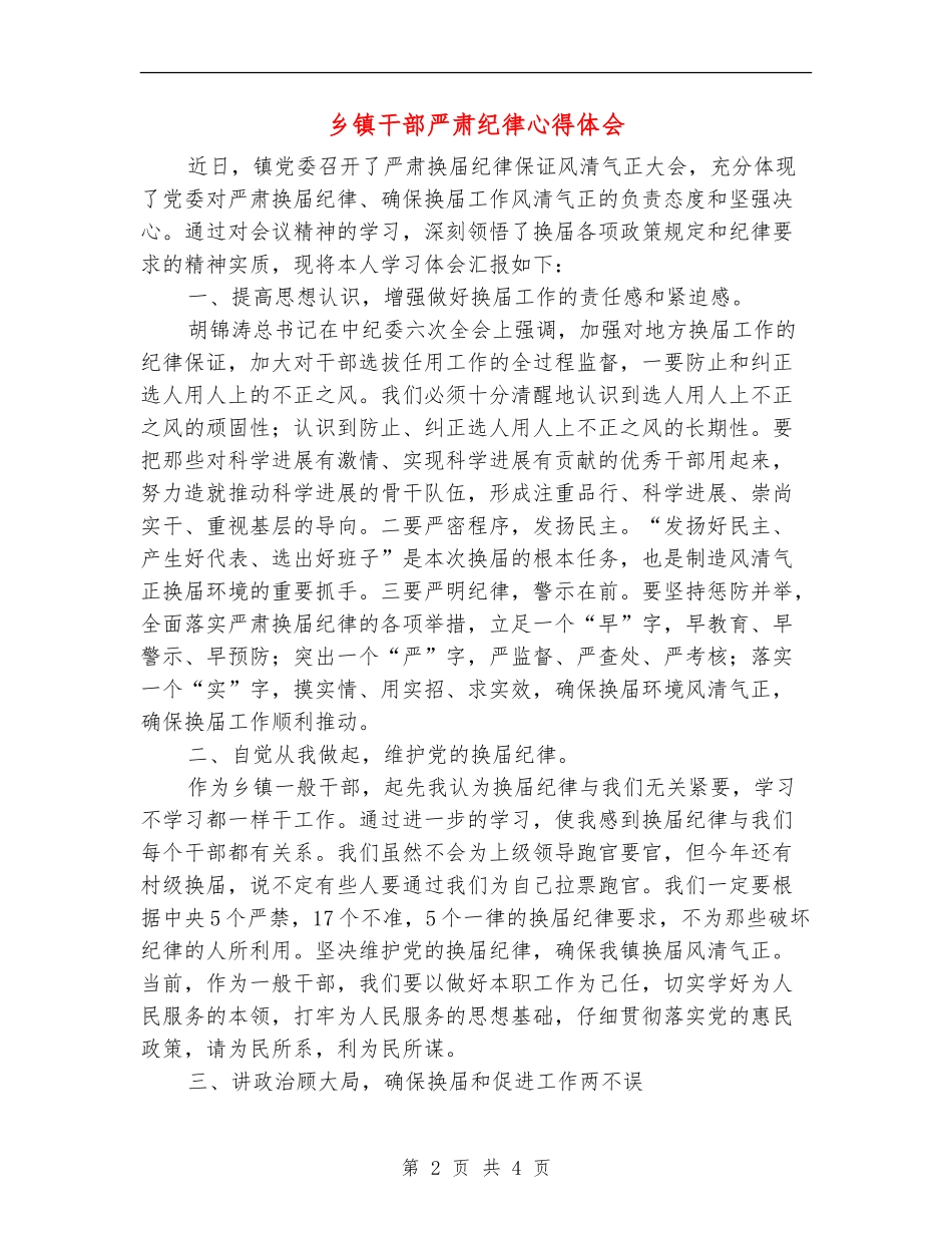乡镇干部严肃纪律心得体会_第2页
